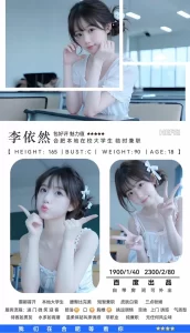 百度-李依然-鬼先生精选相册